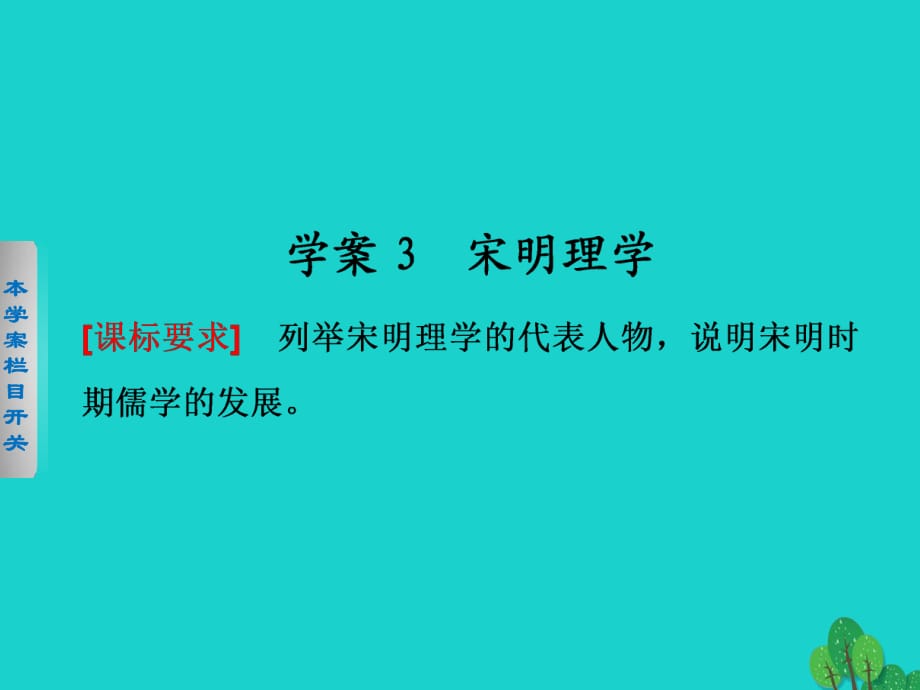 高中歷史 第一單元　中國傳統(tǒng)文化主流思想的演變 3 宋明理學(xué)課件 新人教版必修3_第1頁