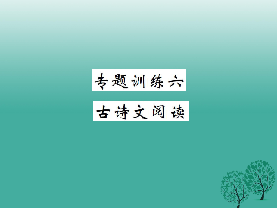 八年級語文下冊 專題訓(xùn)練六 古詩文閱讀課件 （新版）新人教版_第1頁