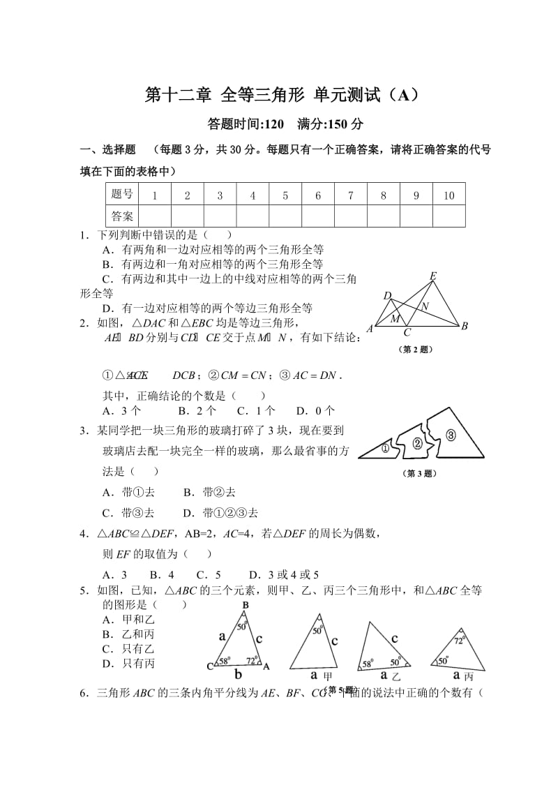 人教版数学八年级上册同步练习第12章 全等三角形_单元测试试卷A_第1页