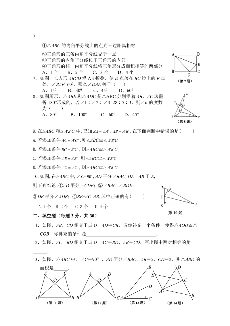 人教版数学八年级上册同步练习第12章 全等三角形_单元测试试卷A_第2页