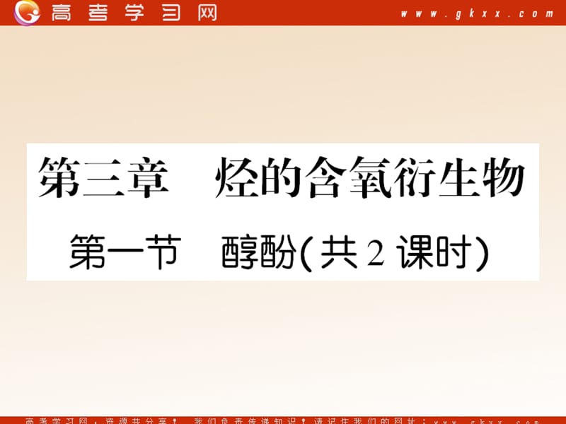 化学：《醇 酚》课件8（40张PPT）（第一课时）（人教版选修5）_第2页