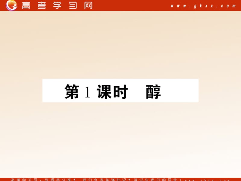 化学：《醇 酚》课件8（40张PPT）（第一课时）（人教版选修5）_第3页