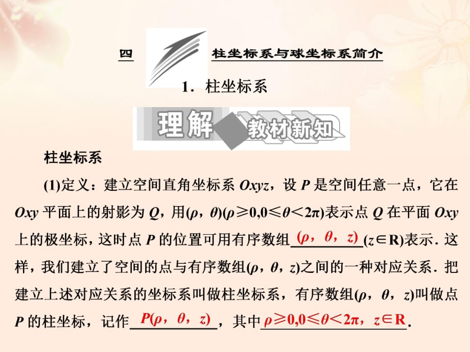 高中數學 第一講 四 柱坐標系與球坐標系簡介 1 柱坐標系課件 新人教A版選修4-4_第1頁