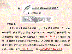 高中數(shù)學 第一講 四 柱坐標系與球坐標系簡介 1 柱坐標系課件 新人教A版選修4-4