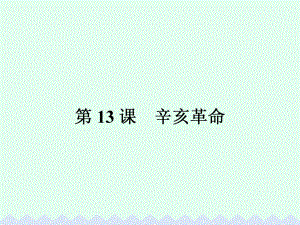 高中歷史 第四單元 近代中國(guó)反侵略、求民主的潮流 4.13 辛亥革命課件 新人教版必修1