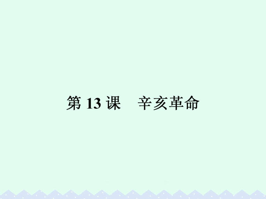 高中歷史 第四單元 近代中國反侵略、求民主的潮流 4.13 辛亥革命課件 新人教版必修1_第1頁