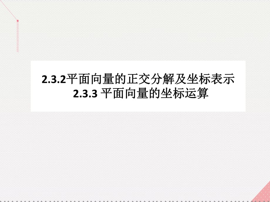 高中數(shù)學 教學能手示范課 第二章 平面向量 2.3.2 平面向量的正交分解及坐標表示 2.3.3 平面向量的坐標運算課件 新人教版必修4_第1頁