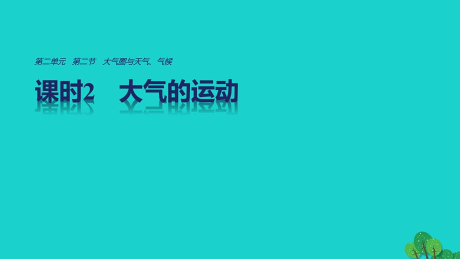 高中地理 第二單元第二節(jié) 課時2 大氣的運動課件 魯教版必修1_第1頁