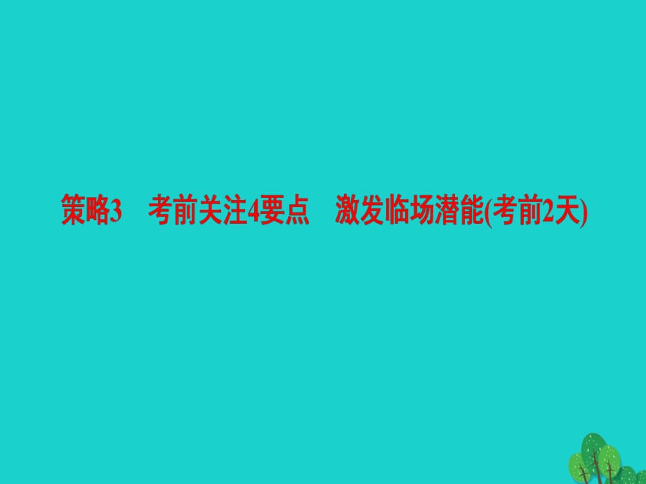 高三化學二輪復習 第2部分 考前增分策略 3 考前關注4要點 激發(fā)臨場潛能（考前2天）課件_第1頁