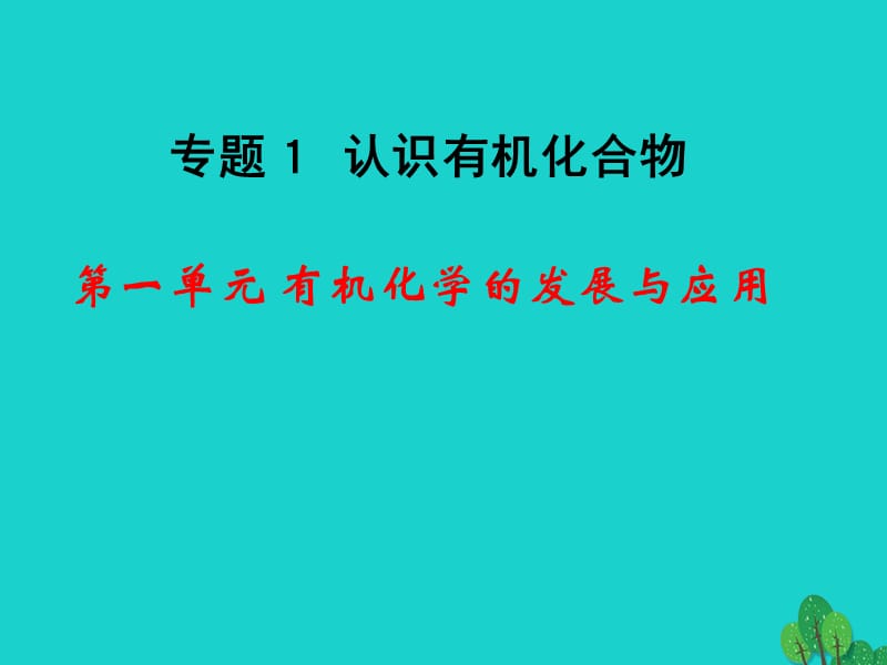 高中化學(xué) 1_1《有機化學(xué)的發(fā)展與應(yīng)用》課件 蘇教版選修51_第1頁