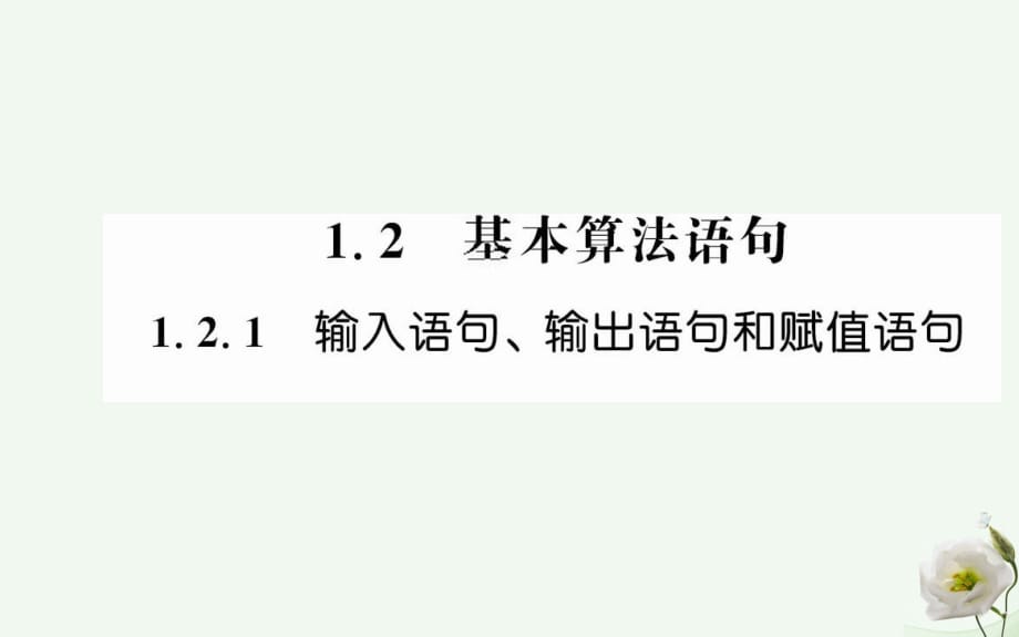 高中数学 第一章 算法初步 1.2.1 输入、输出、赋值语句课件 新人教版必修3_第1页