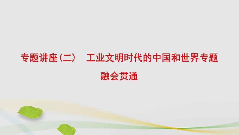 通用版2017屆高三歷史二輪復(fù)習(xí)第1部分近代篇專題講座2工業(yè)文明時代的中國和世界專題融會貫通課件_第1頁