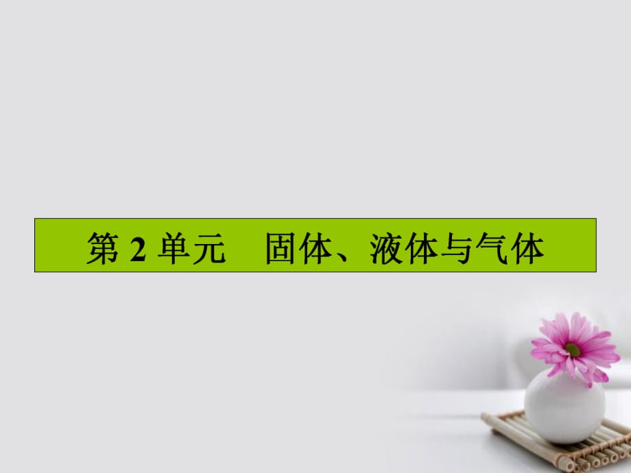 高三物理一轮复习 第十一章 热学 2 固体、液体与气体课件_第1页