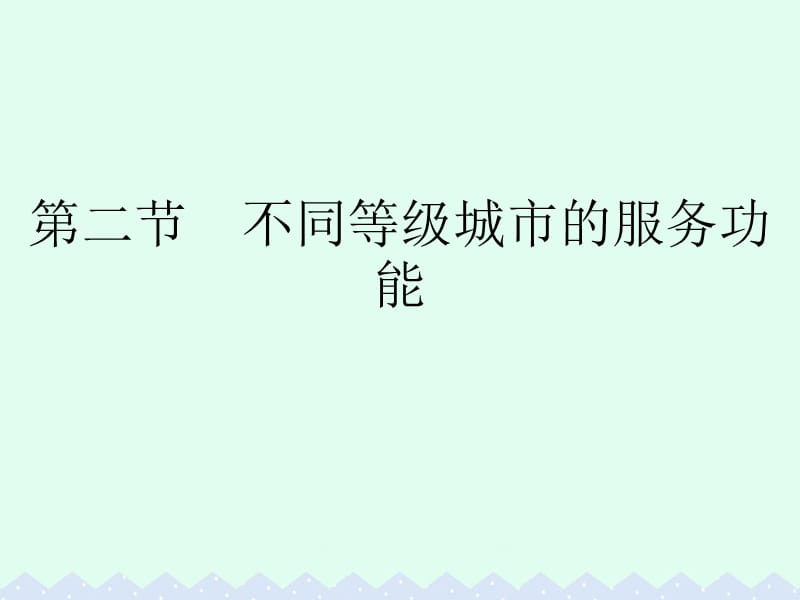 高中地理 第二章 城市与城市化 第二节 不同等级城市的服务功能课件 新人教版必修2_第1页