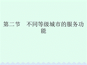 高中地理 第二章 城市與城市化 第二節(jié) 不同等級(jí)城市的服務(wù)功能課件 新人教版必修2