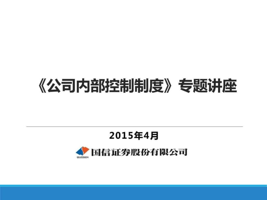 辅导讲义4-1-《公司内部控制制度》_第1页