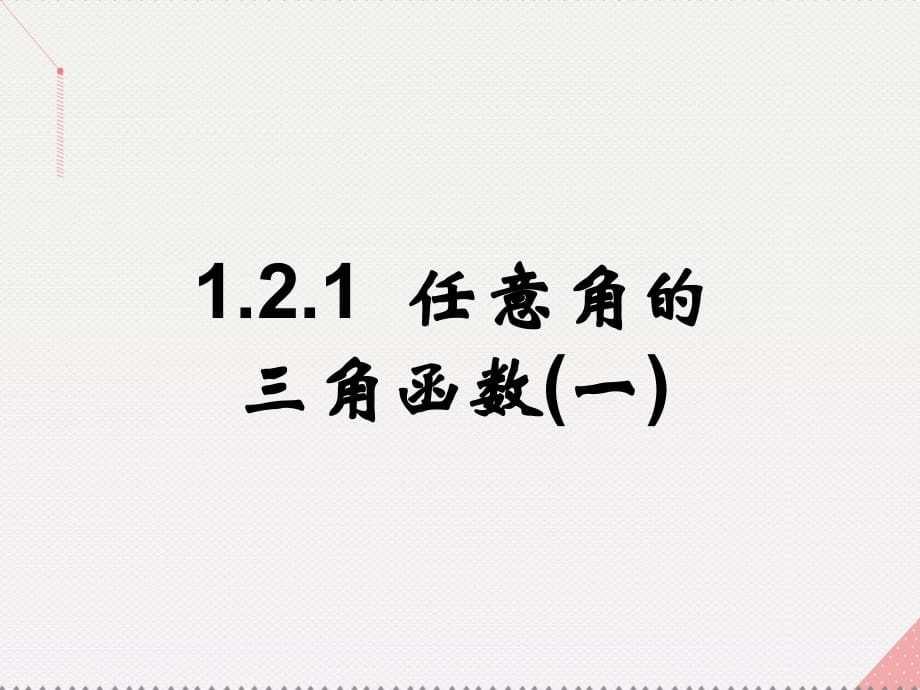 高中數學 教學能手示范課 第一章 三角函數 1.2.1 任意角的三角函數(一)課件 新人教版必修4_第1頁