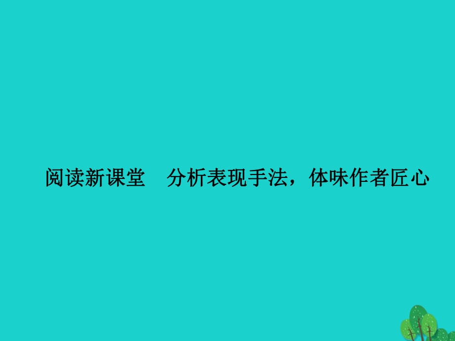 八年级语文上册 第四单元 阅读新课堂 分析表现手法体味作者匠心课件 （新版）新人教版_第1页