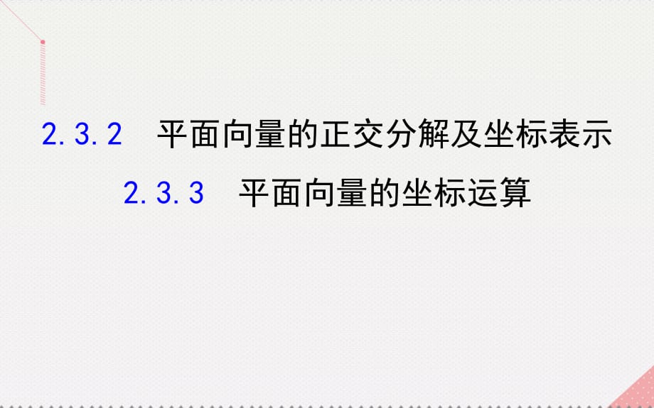 高中數(shù)學(xué) 探究導(dǎo)學(xué)課型 第二章 平面向量 2.3.2 平面向量的正交分解及坐標表示 2.3.3 平面向量的坐標運算課件 新人教版必修4_第1頁