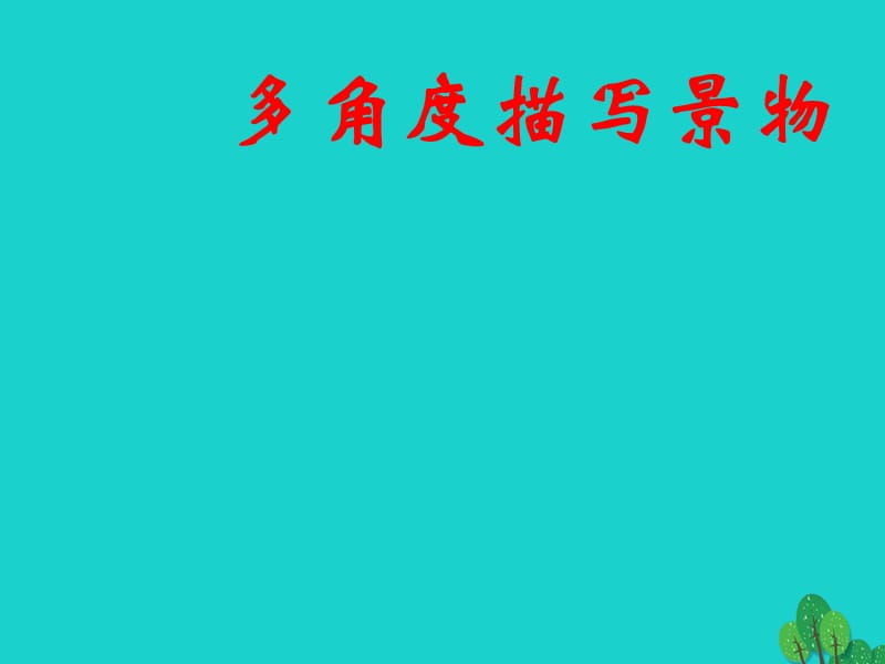 八年級(jí)語(yǔ)文上冊(cè) 第六單元 寫作《多角度描寫景物》課件 新人教版_第1頁(yè)