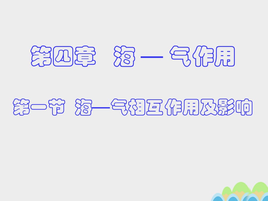 高中地理 4_1 ?！?dú)庀嗷プ饔眉捌溆绊懻n件2 新人教版選修21_第1頁(yè)