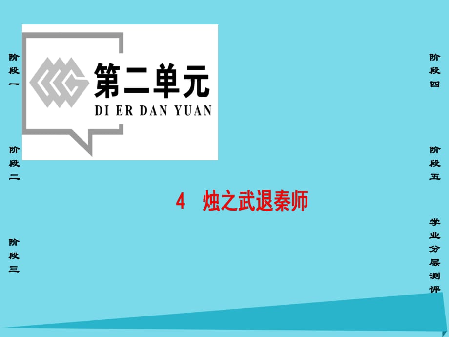 高中語(yǔ)文 第2單元 4 燭之武退秦師課件 新人教版必修1_第1頁(yè)