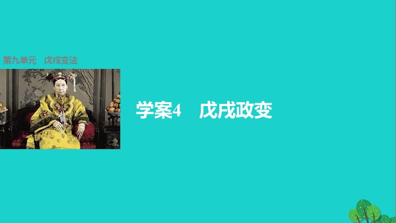 高中歷史 第九單元 戊戌變法 4 戊戌政變課件 新人教版選修1_第1頁