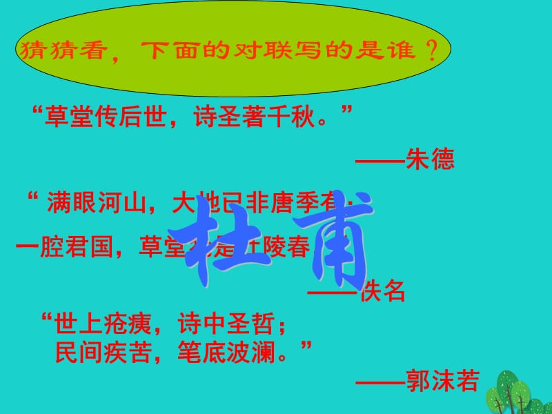 八年級(jí)語文上冊(cè) 第25課《杜甫詩三首》課件 新人教版 (2)_第1頁