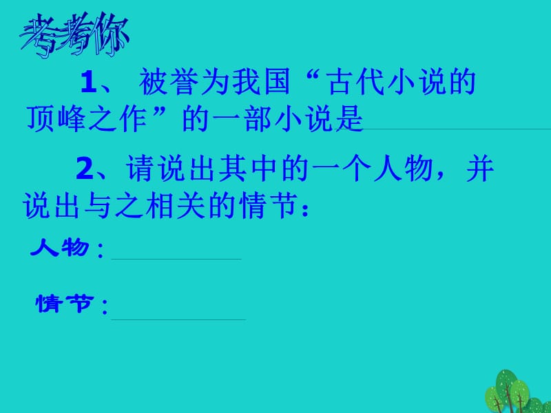 湖北省武漢市黃陂區(qū)蔡榨中學(xué)九年級(jí)語文下冊(cè) 第4課《香菱學(xué)詩》課件 鄂教版_第1頁