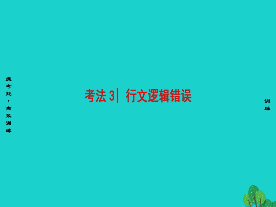 高三英语二轮复习 第1部分 专题5 短文改错 考法3 行文逻辑错误课件_第1页