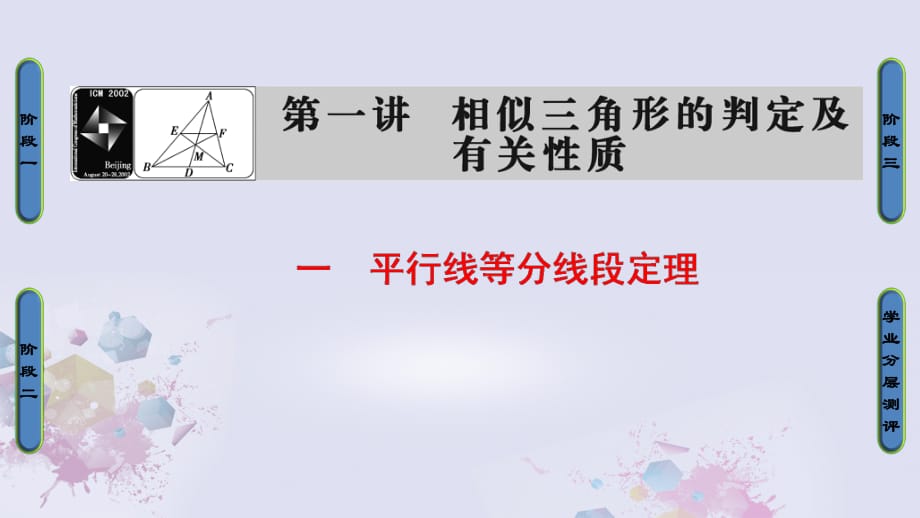 高中數(shù)學(xué) 第一講 相似三角形的判定及有關(guān)性質(zhì) 1 平行線等分線段定理課件 新人教A版選修4-1_第1頁