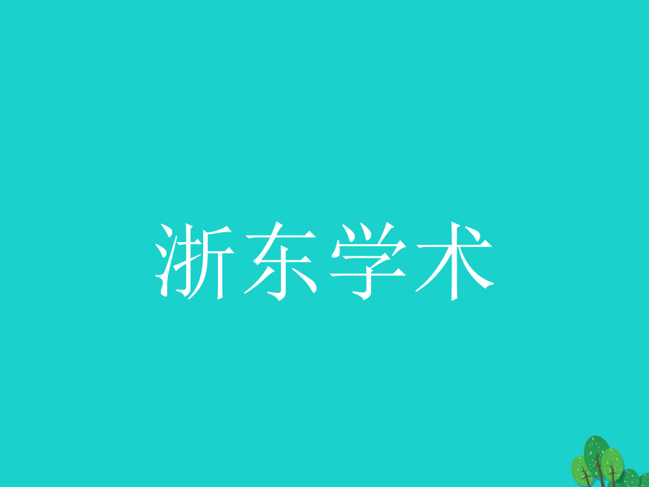 高中語文 9_2 浙東學(xué)術(shù)課件 新人教版選修《中國文化經(jīng)典研讀》_第1頁