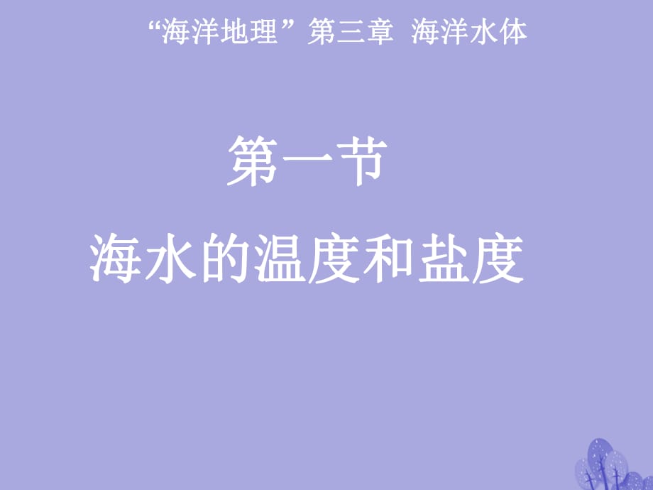 高中地理 3_1《海水的溫度和鹽度》課件 新人教版選修21_第1頁