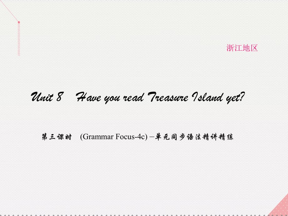 八年級英語下冊 Unit 8 Have you read Treasure Island yet（第3課時）(Grammar Focus-4c)同步語法精講精練課件 （新版）人教新目標版_第1頁