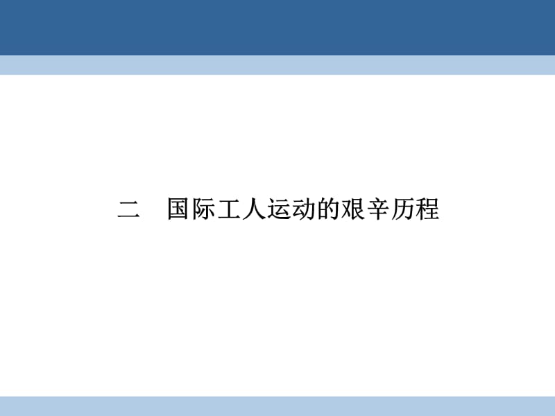 高中歷史 專題八 解放人類的陽(yáng)光大道 82 國(guó)際工人運(yùn)動(dòng)的艱辛歷程課件 人民版必修1_第1頁(yè)