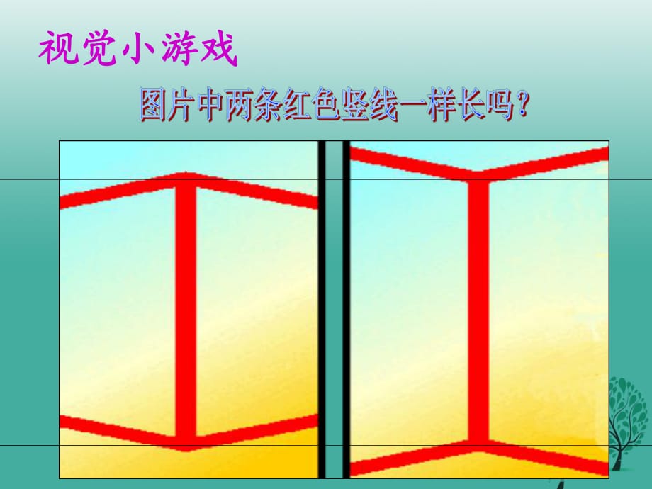 八年級(jí)語文上冊 第四單元 第20課《落日的幻覺》課件 新人教版_第1頁