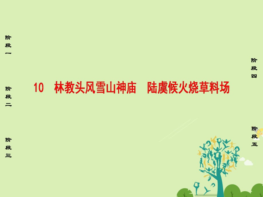 高中語(yǔ)文 第4單元 10 林教頭風(fēng)雪山神廟 陸虞候火燒草料場(chǎng)課件 魯人版選修《中國(guó)古代小說(shuō)選讀》_第1頁(yè)