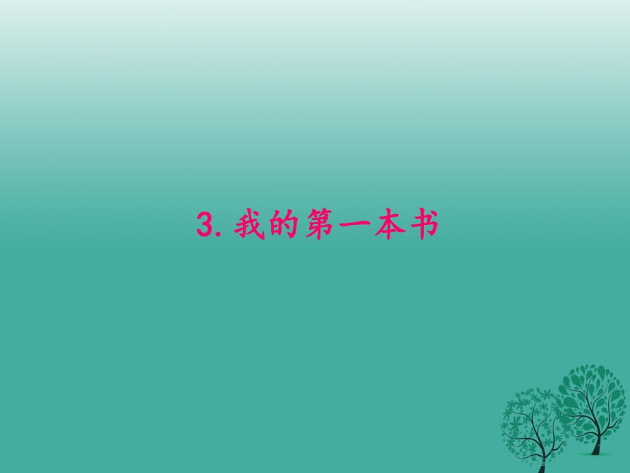 八年級語文下冊 第一單元 3《我的第一本書》課件 （新版）新人教版 (2)_第1頁