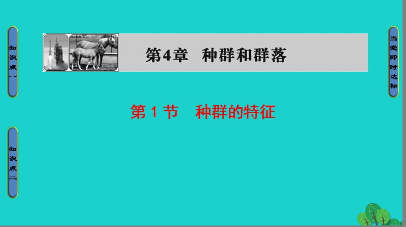 高中生物 第4章 種群和群落 第1節(jié) 種群的特征課件 新人教版必修3_第1頁