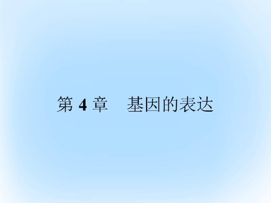 高中生物 第4章 基因的表達(dá) 第1節(jié) 基因指導(dǎo)蛋白質(zhì)的合成課件 新人教版必修2 (2)_第1頁