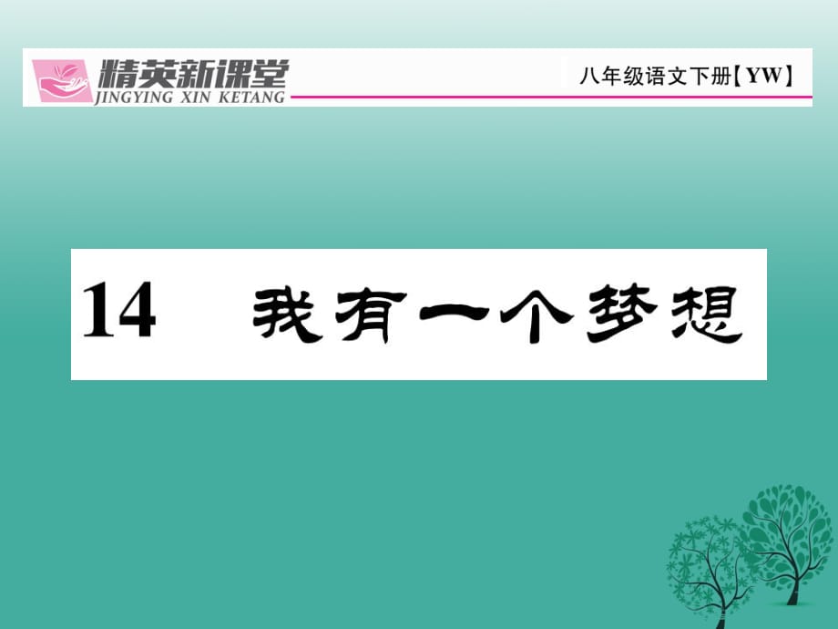 八年級語文下冊 第4單元 14 我有一個夢想課件 （新版）語文版_第1頁