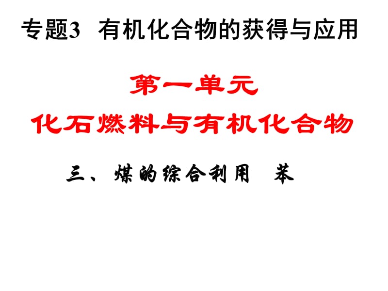 化学：《化石燃料与有机化合物-煤的综合利用 苯》课件十（29张PPT）（苏教版必修2）_第2页