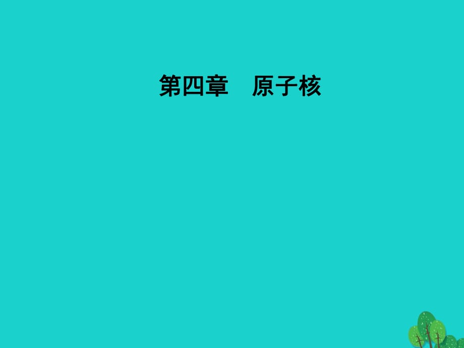 高中物理 第四章 原子核 第二節(jié) 放射性元素的衰變課件 粵教版選修3-5_第1頁