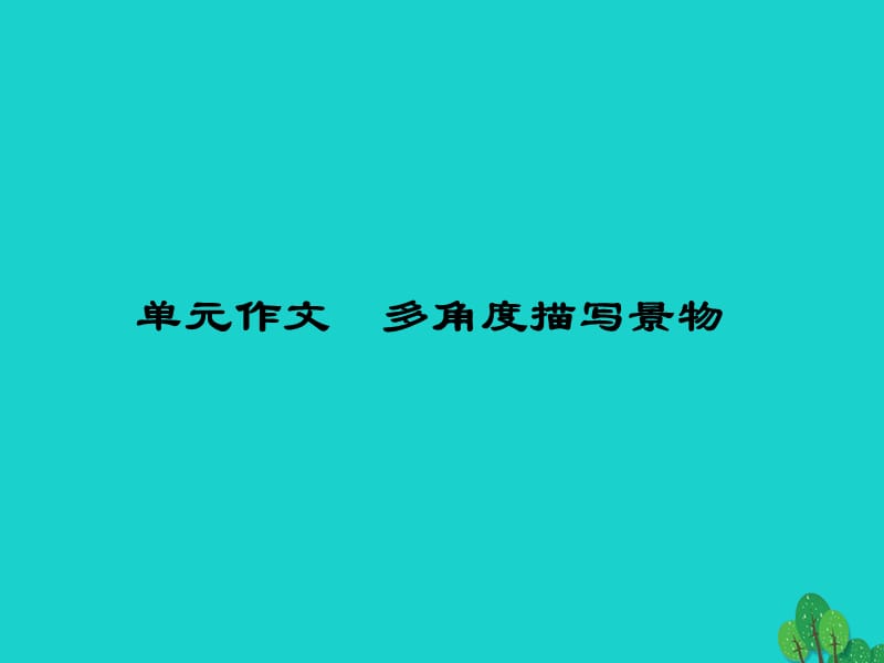 八年級(jí)語(yǔ)文上冊(cè) 第六單元 作文《多角度描寫景物》課件 （新版）新人教版_第1頁(yè)