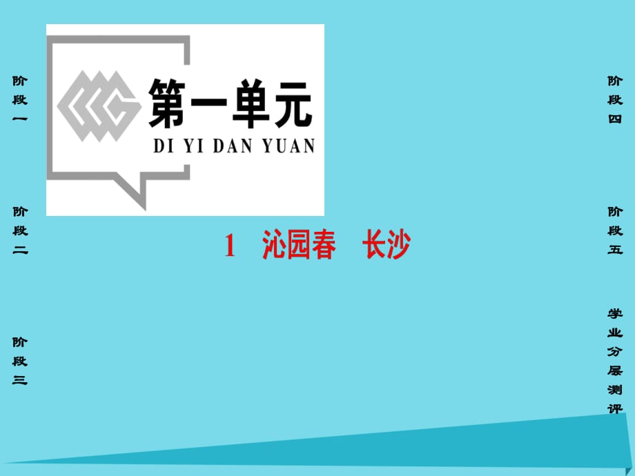 高中语文 第1单元 1 沁园春 长沙课件 新人教版必修1_第1页