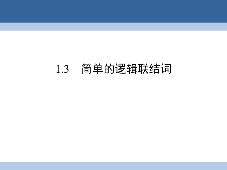 高中數(shù)學(xué) 第一章 常用邏輯用語(yǔ) 1_3 簡(jiǎn)單的邏輯聯(lián)結(jié)詞課件 新人教A版選修2-1 (2)_第1頁(yè)