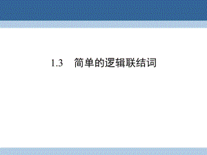 高中數(shù)學 第一章 常用邏輯用語 1_3 簡單的邏輯聯(lián)結詞課件 新人教A版選修2-1 (2)