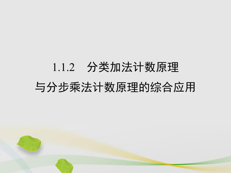 高中數學 第一章 計數原理 1_1_2 分類加法計數原理與分步乘法計數原理的綜合應用課件 新人教A版選修2-3_第1頁