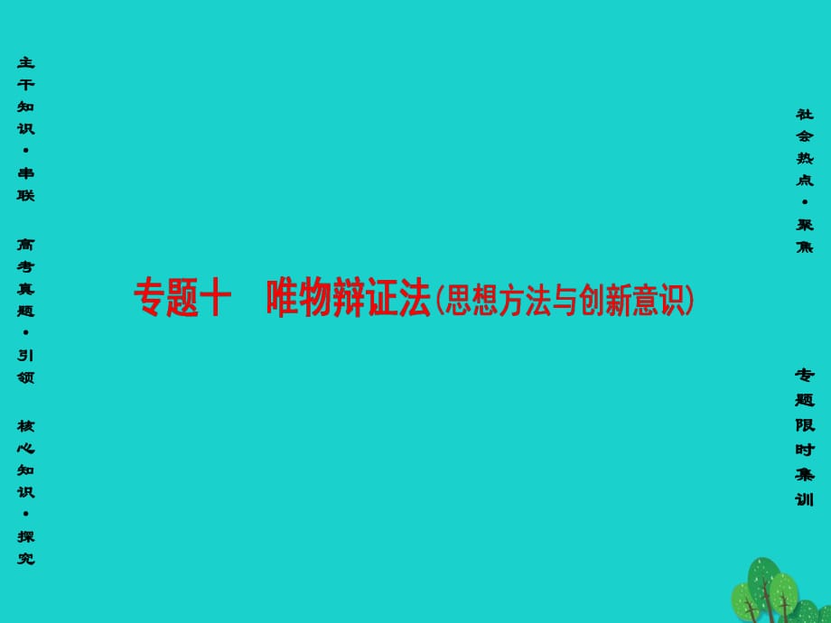 高三政治二轮复习 第1部分 专题10 唯物辩证法（思想方法与创新意识）课件_第1页