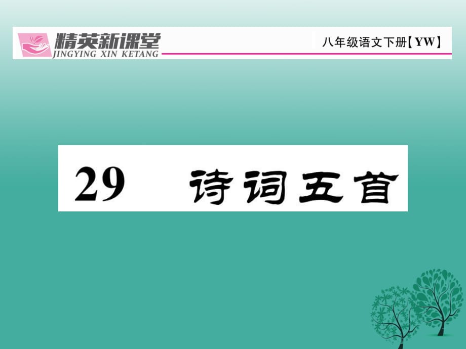 八年級語文下冊 第7單元 29 詩詞五首課件 （新版）語文版_第1頁